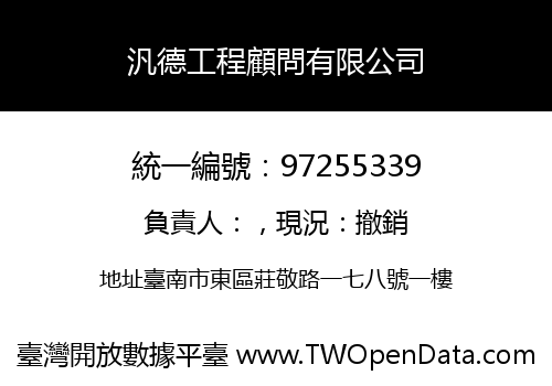 汎德工程顧問有限公司