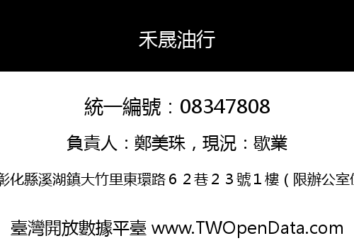 禾晟油行