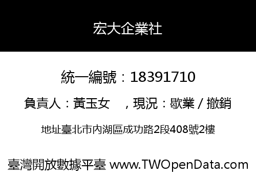 宏大企業社