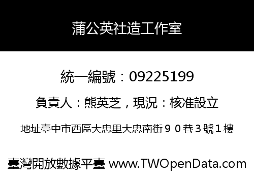 蒲公英社造工作室