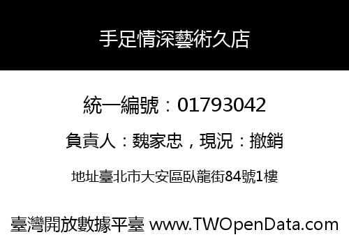 手足情深藝術久店