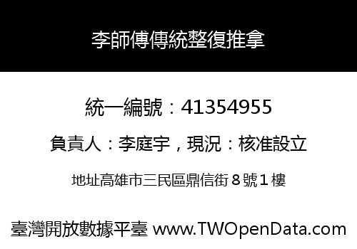 李師傅傳統整復推拿