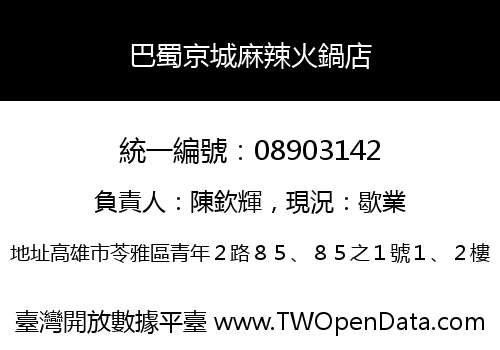巴蜀京城麻辣火鍋店