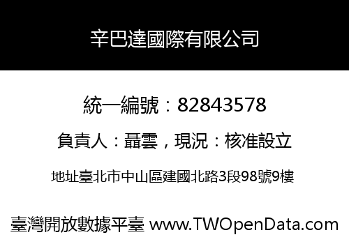 辛巴達國際有限公司