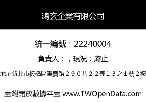 鴻玄企業有限公司