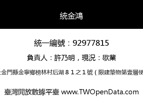 統金鴻