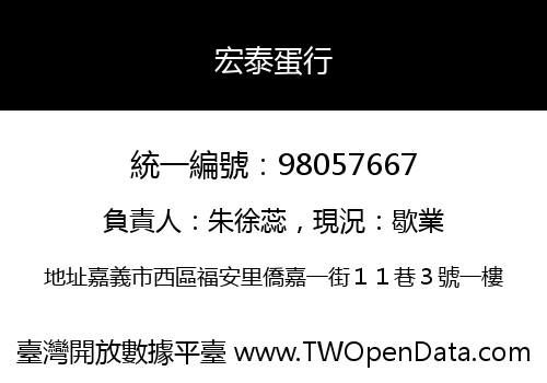 宏泰蛋行