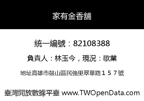 家有金香舖
