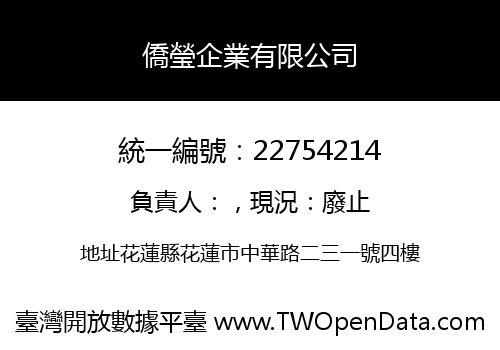 僑瑩企業有限公司