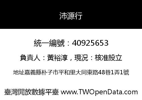 沛源行