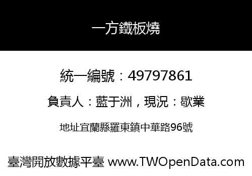 一方鐵板燒