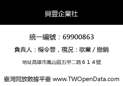 興豐企業社