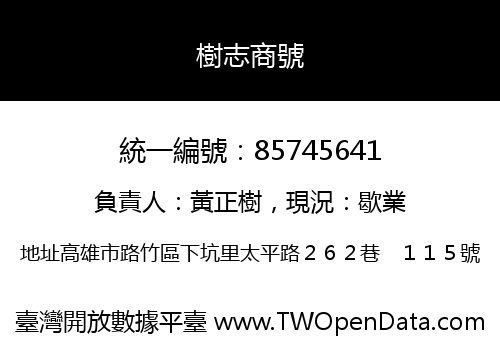 樹志商號