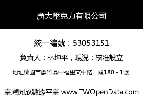 廣大壓克力有限公司
