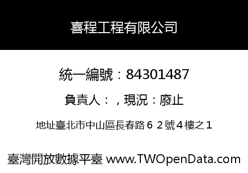 喜程工程有限公司