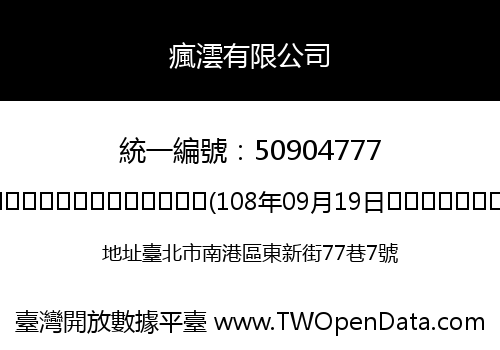 瘋澐有限公司