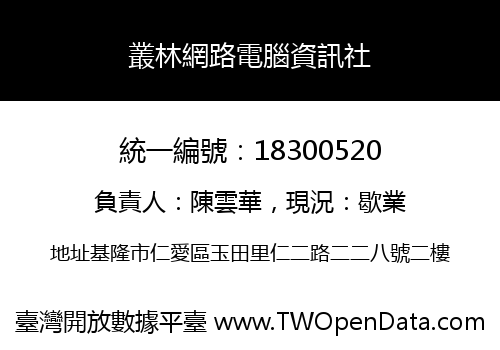 叢林網路電腦資訊社