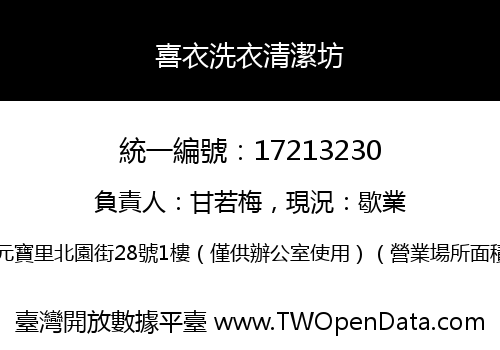 喜衣洗衣清潔坊