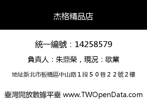 杰格精品店