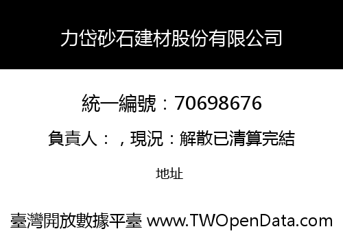 力岱砂石建材股份有限公司