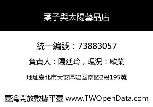 葉子與太陽藝品店