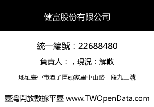 健富股份有限公司