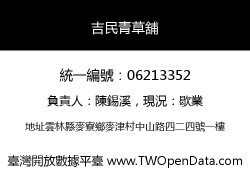 吉民青草舖
