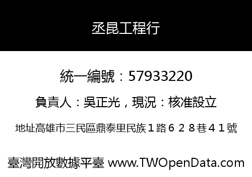 丞昆工程行