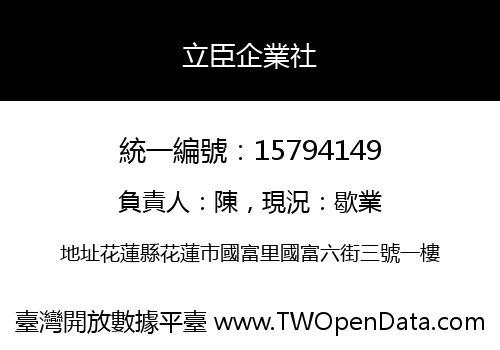 立臣企業社