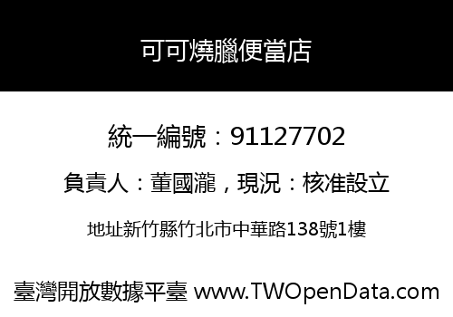 可可燒臘便當店