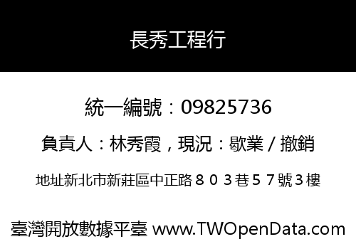 長秀工程行