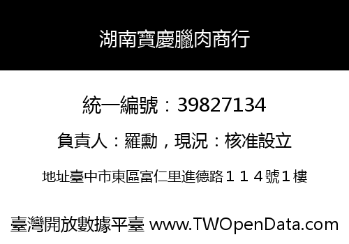 湖南寶慶臘肉商行