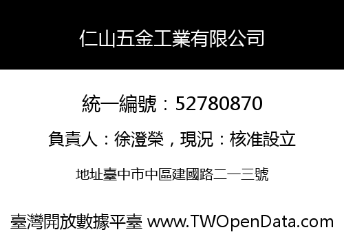 仁山五金工業有限公司