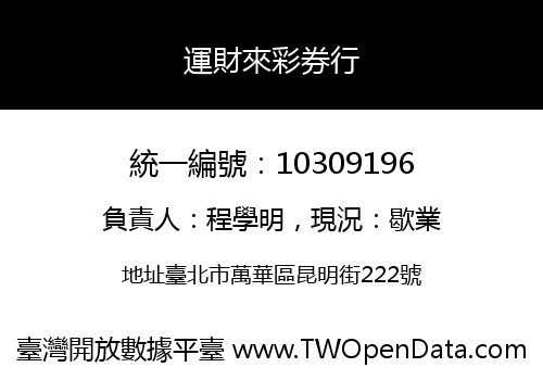 運財來彩券行