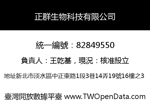 正群生物科技有限公司