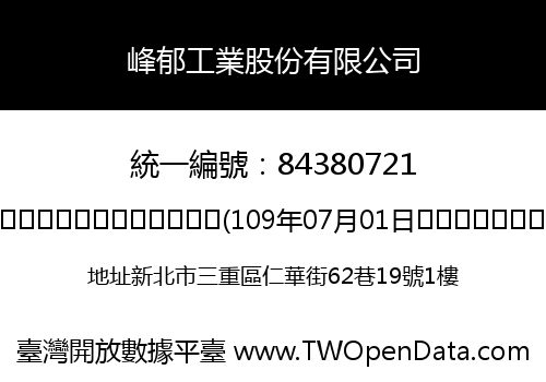 峰郁工業股份有限公司