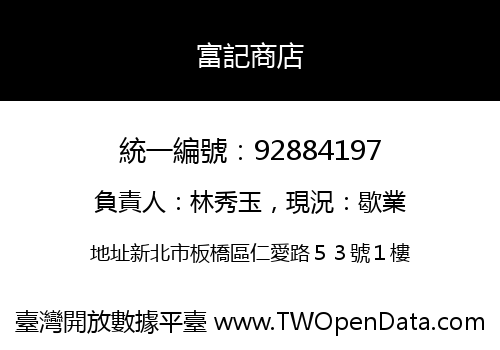 富記商店