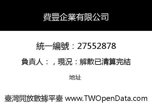 費豐企業有限公司