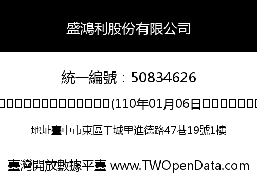 盛鴻利股份有限公司