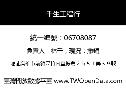 千生工程行