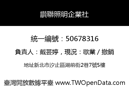讚聯照明企業社