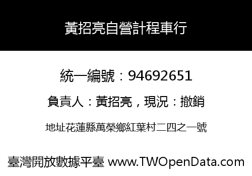黃招亮自營計程車行