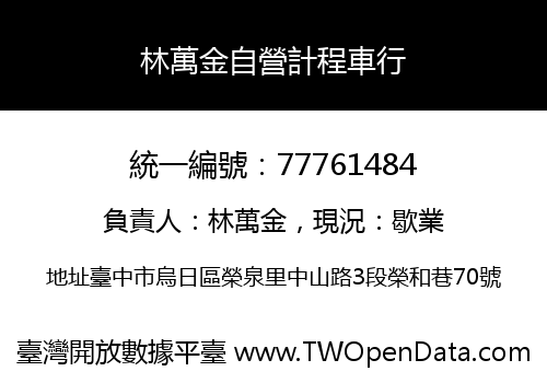 林萬金自營計程車行