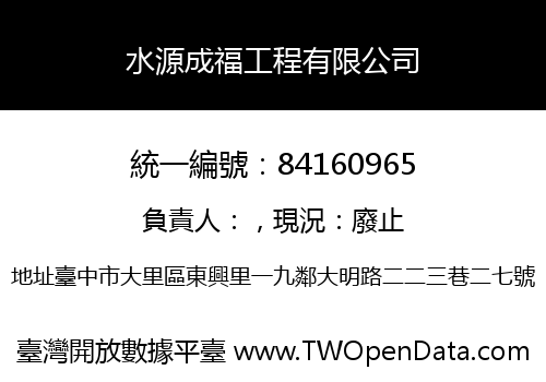 水源成福工程有限公司