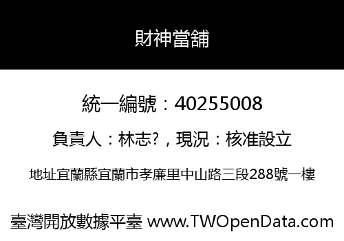 財神當舖