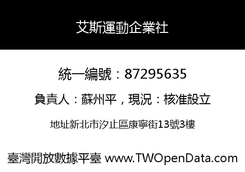 艾斯運動企業社