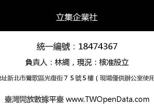 立集企業社