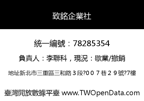 致銘企業社