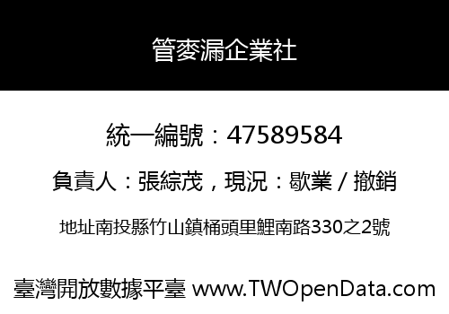 管麥漏企業社