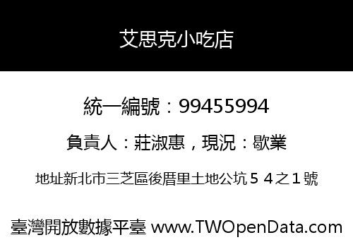 艾思克小吃店